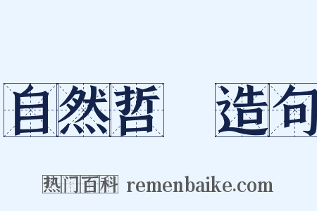 自然哲學造句是什么意思的图片